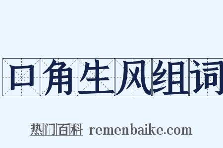 口角生风组词是什么意思的图片